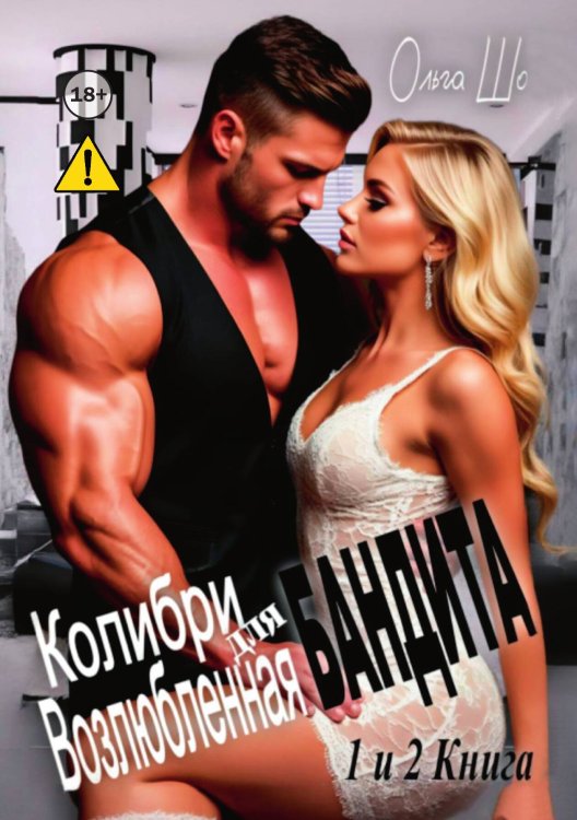 Обложка книги «Колибри для Бандита и Возлюбленная Бандита. 1 и 2 книга» — Ольга Шо, ISBN 9785521996292
