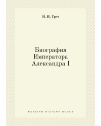 Биография Императора Александра I
