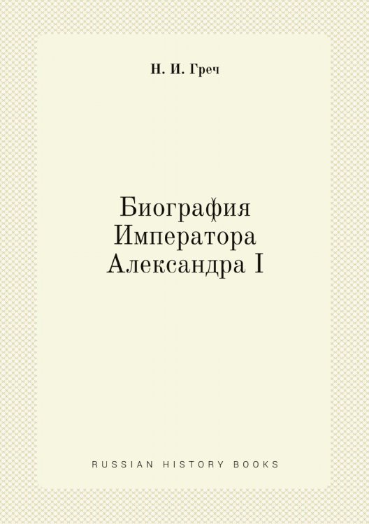 Биография Императора Александра I