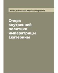 Очерк внутренней политики императрицы Екатерины