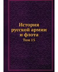 История русской армии и флота