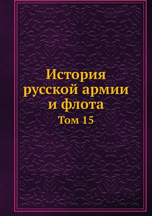 История русской армии и флота