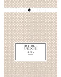 Путевые записки