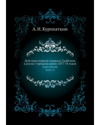 Действия отрядов генерала Скобелева в русско-турецкую войну 1877-78 годов