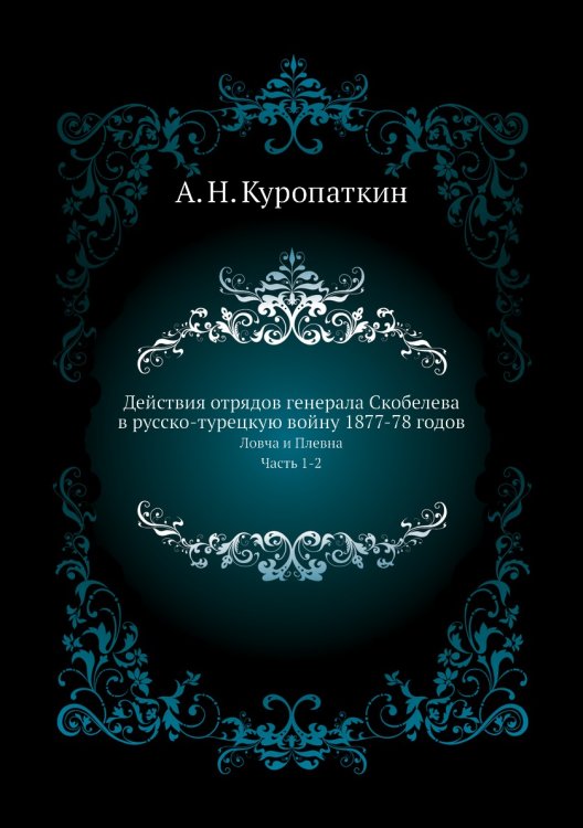 Действия отрядов генерала Скобелева в русско-турецкую войну 1877-78 годов