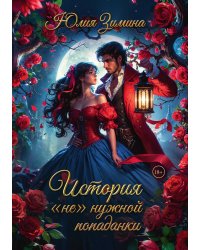 История "не"нужной попаданки