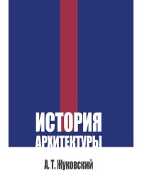 История архитектуры