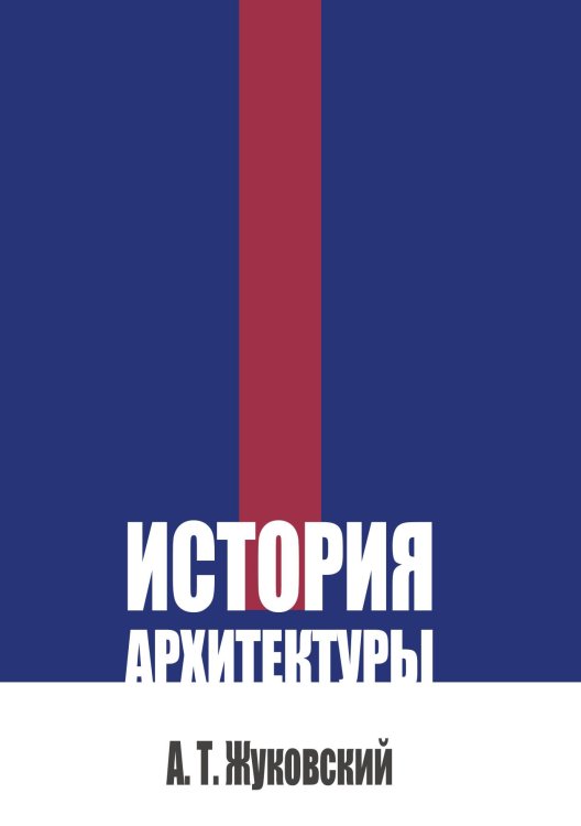 Обложка книги «История архитектуры» — Жуковский А. Т., ISBN 9785517140692