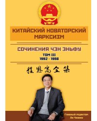 Китайский новаторский марксизм. Сочинения Чэн Эньфу