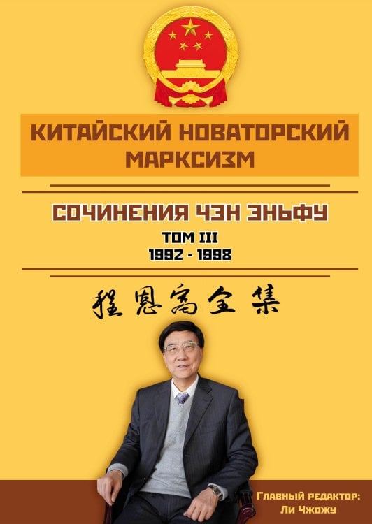 Обложка книги «Китайский новаторский марксизм. Сочинения» — Чэн Эньфу, ISBN 9785002223411