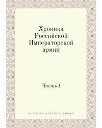Хроника Российской Императорской армии