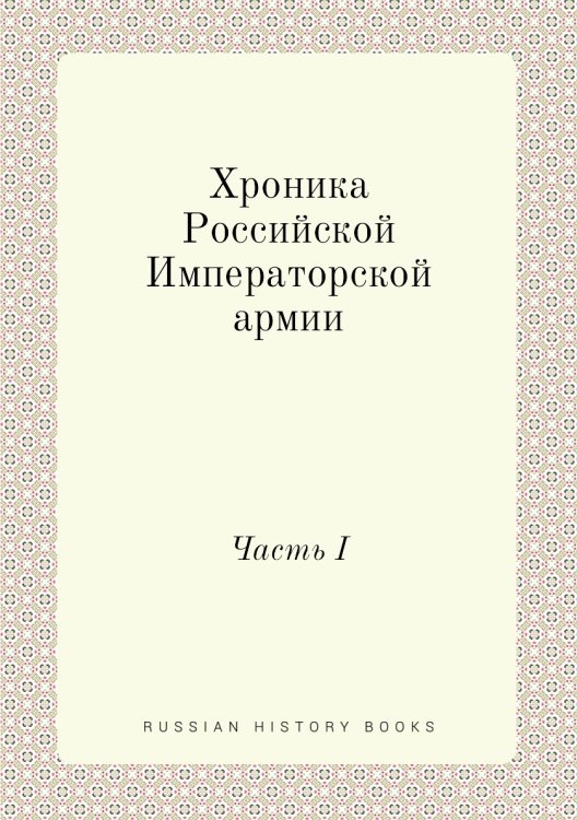 Хроника Российской Императорской армии