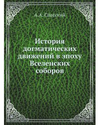 История догматических движений в эпоху Вселенских соборов