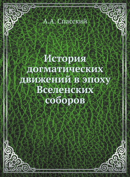 История догматических движений в эпоху Вселенских соборов