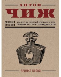 Аромат крови