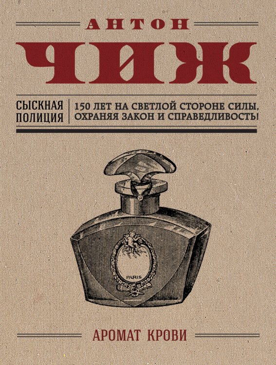 Обложка книги «Аромат крови» — Чиж Антон, ISBN 9785042196126
