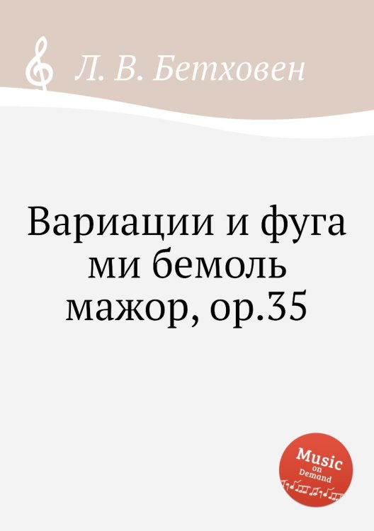 Обложка книги «Вариации и фуга ми бемоль мажор, ор.35» — Л. В. Бетховен, ISBN 9785517746474