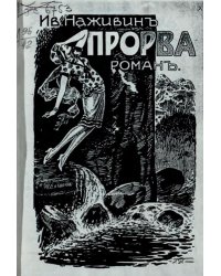 Прорва. Роман