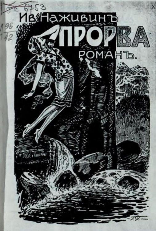 Обложка книги «Прорва. Роман» — Наживин Иван Федорович, ISBN 9785521972203