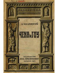 ЧЕКА и ГПУ