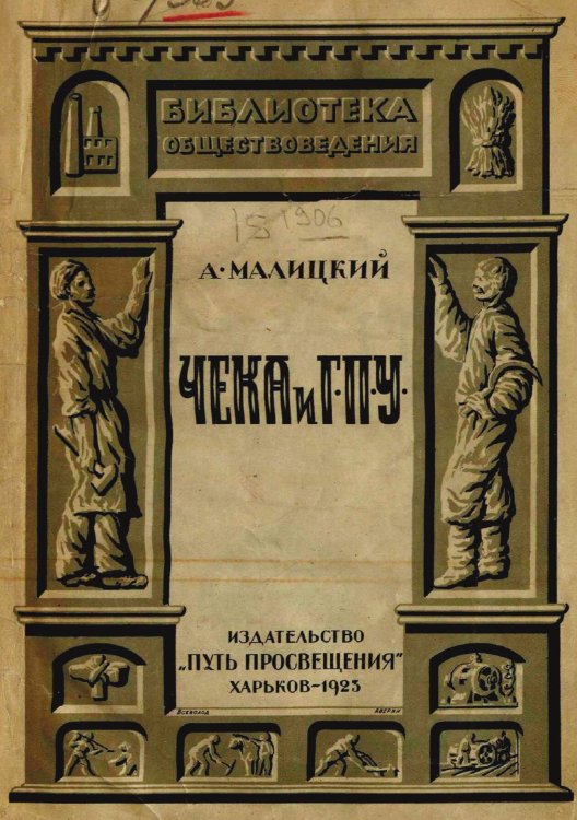 Обложка книги «ЧЕКА и ГПУ» — Малицкий Александр Леонидович, ISBN 9785521950744