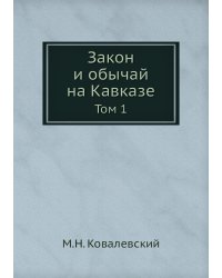 Закон и обычай на Кавказе