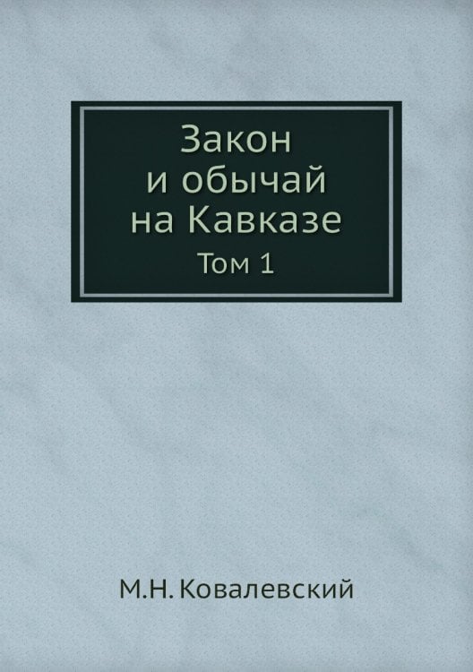 Закон и обычай на Кавказе