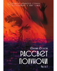 Рассвет Полуночи. Часть I