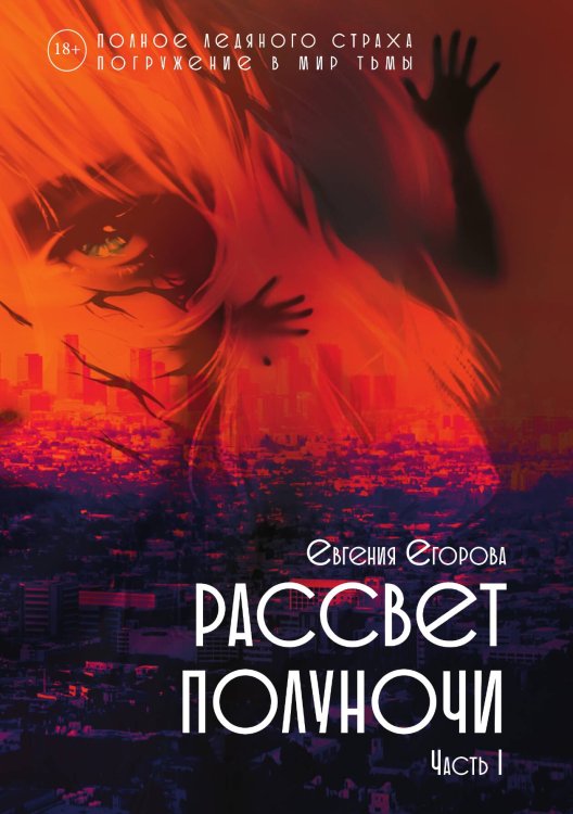 Обложка книги «Рассвет Полуночи. Часть I» — Евгения Егорова, ISBN 9785521908257