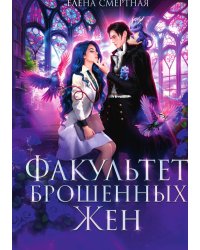 Факультет брошенных жен