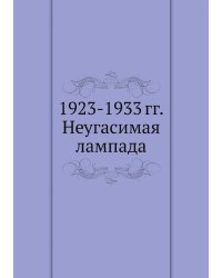 1923-1933 гг. Неугасимая лампада