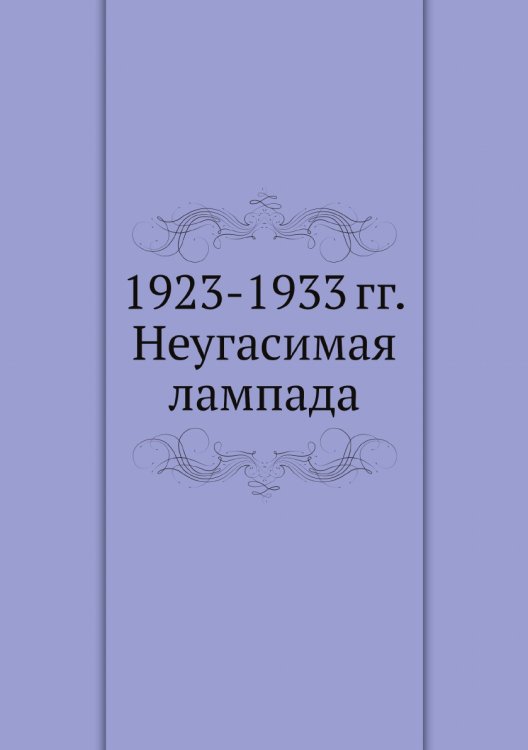 1923-1933 гг. Неугасимая лампада