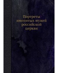 Портреты именитых мужей российской церкви