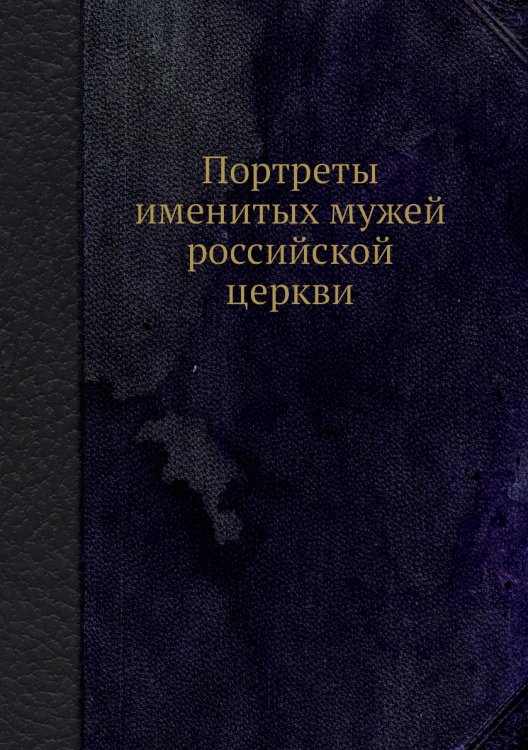 Портреты именитых мужей российской церкви