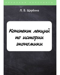 Конспект лекций по истории экономики