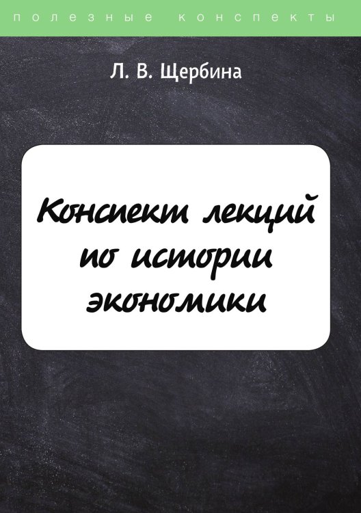 Конспект лекций по истории экономики Обложка книги «Конспект лекций по истории экономики» — Л. Щербина, ISBN 9785521764303