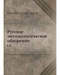 Русское энтомологическое обозрение