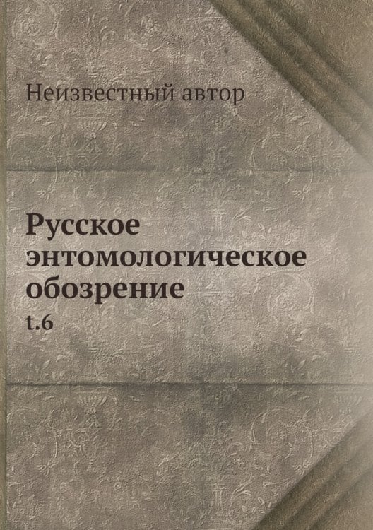 Русское энтомологическое обозрение
