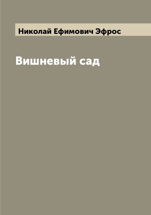 Обложка книги «Вишневый сад» — Николай Ефимович Эфрос, ISBN 9785521393473
