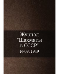 Журнал "Шахматы в CCCP"