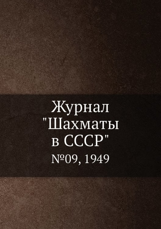 Журнал "Шахматы в CCCP"