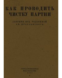 Как проводить чистку партии