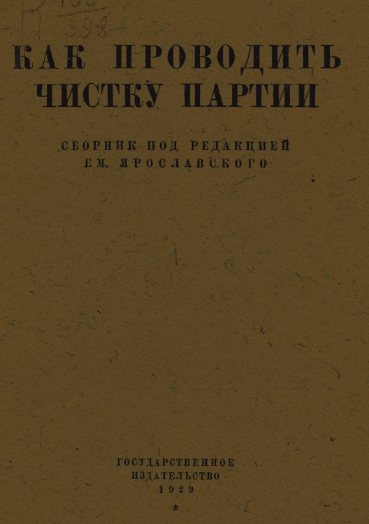 Обложка книги «Как проводить чистку партии» — Нет автора, ISBN 9785521977024