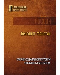 Очерки социальной истории Украины в XVII — XVIII вв.