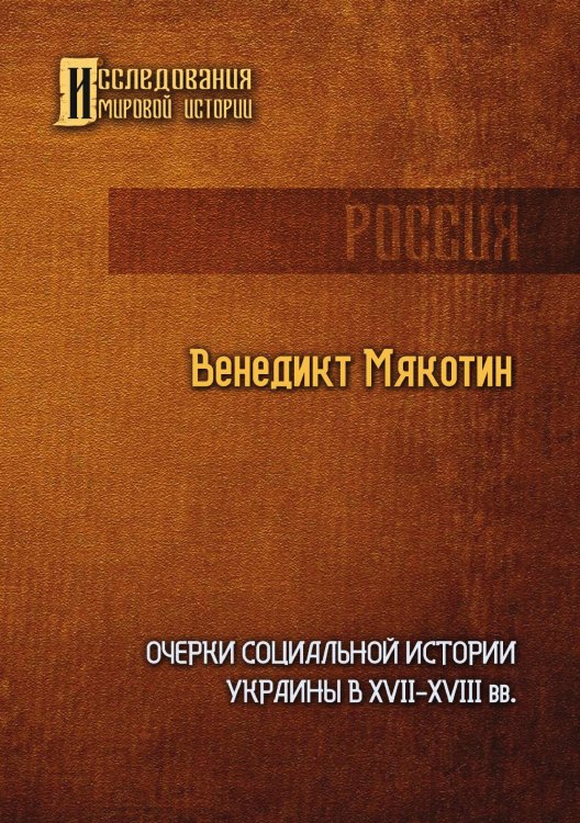 Обложка книги «Очерки социальной истории Украины в XVII — XVIII вв.» — Венедикт Мякотин, ISBN 9785517105387