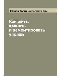 Как шить, хранить и ремонтировать упряжь