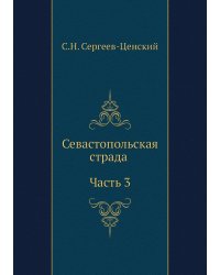 Севастопольская страда (Часть 3)