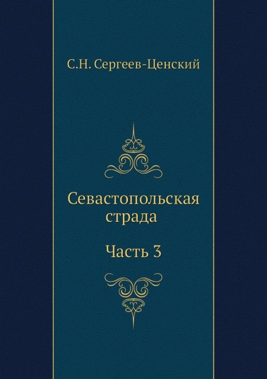 Севастопольская страда (Часть 3)