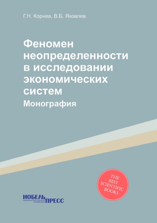 Феномен неопределенности в исследовании экономических систем