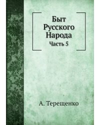 Быт Русского Народа
